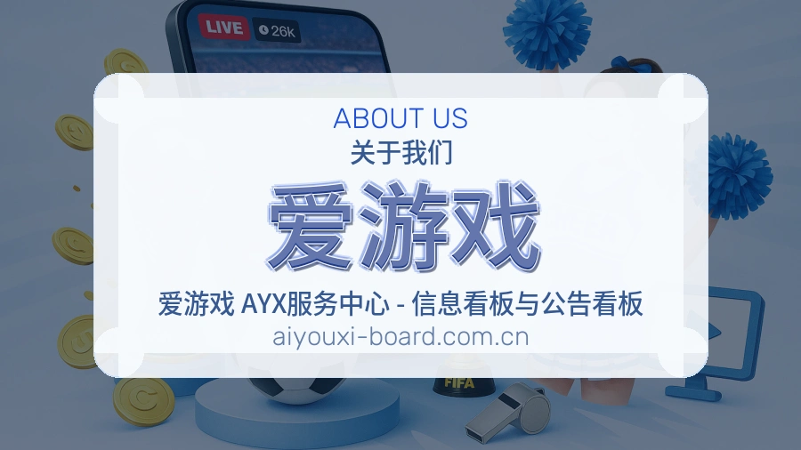 爱游戏关于平台与用户服务展示